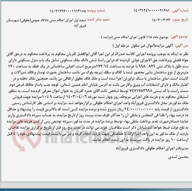 تصویر کوچک آگهی موضوع ماده 118 قانون اجرای احکام مدنی (مزایده )