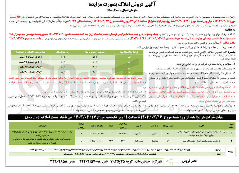 تصویر کوچک آگهی فروش املاک و مستغلات ستاد در دو ردیف با کاربری مسکونی-تجاری انبار نوع ملک زمین ساختمان