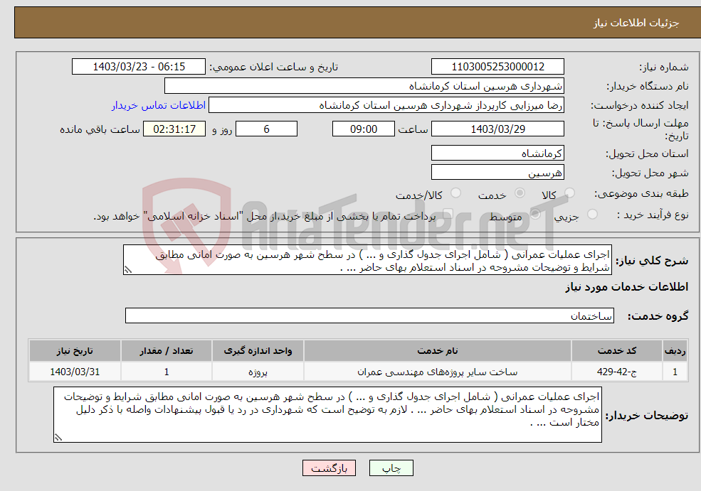 تصویر کوچک آگهی نیاز انتخاب تامین کننده-اجرای عملیات عمرانی ( شامل اجرای جدول گذاری و ... ) در سطح شهر هرسین به صورت امانی مطابق شرایط و توضیحات مشروحه در اسناد استعلام بهای حاضر ... . 