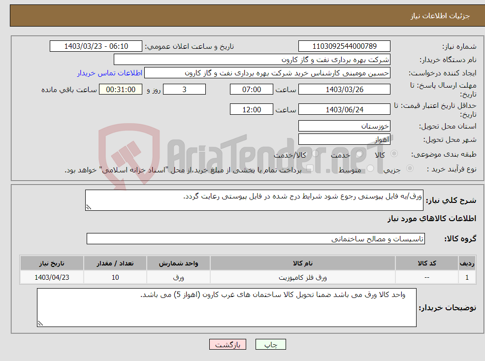 تصویر کوچک آگهی نیاز انتخاب تامین کننده-ورق/به فایل پیوستی رجوع شود شرایط درج شده در فایل پیوستی رعایت گردد.