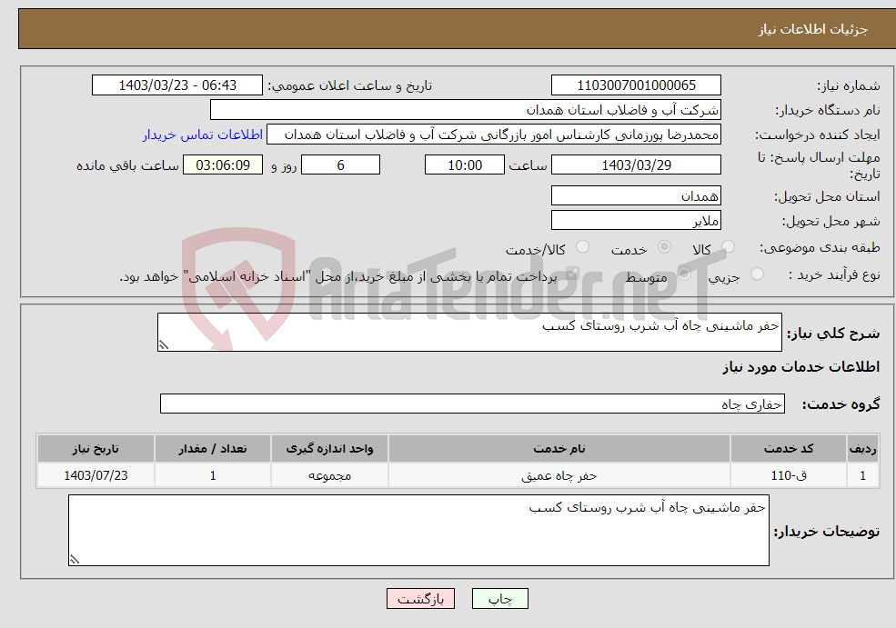 تصویر کوچک آگهی نیاز انتخاب تامین کننده-حفر ماشینی چاه آب شرب روستای کسب 