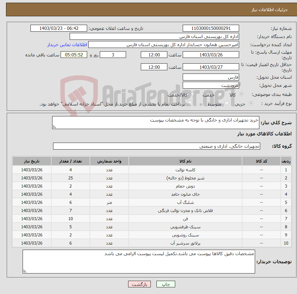 تصویر کوچک آگهی نیاز انتخاب تامین کننده-خرید تجهیزات اداری و خانگی با توجه به مشخصات پیوست 