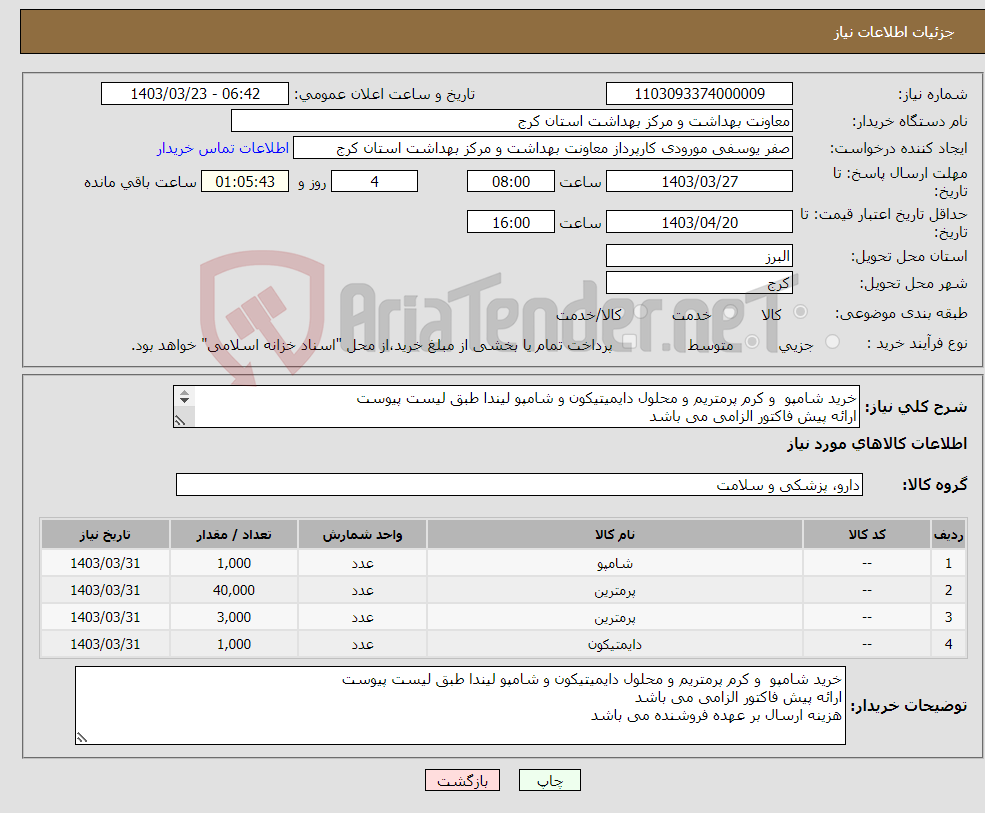 تصویر کوچک آگهی نیاز انتخاب تامین کننده-خرید شامپو و کرم پرمتریم و محلول دایمیتیکون و شامپو لیندا طبق لیست پیوست ارائه پیش فاکتور الزامی می باشد هزینه ارسال بر عهده فروشنده می باشد