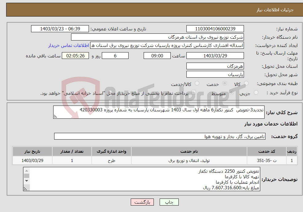 تصویر کوچک آگهی نیاز انتخاب تامین کننده-تجدید3-تعویض کنتور تکفاز6 ماهه اول سال 1403 شهرستان پارسیان به شماره پروژه 420330003