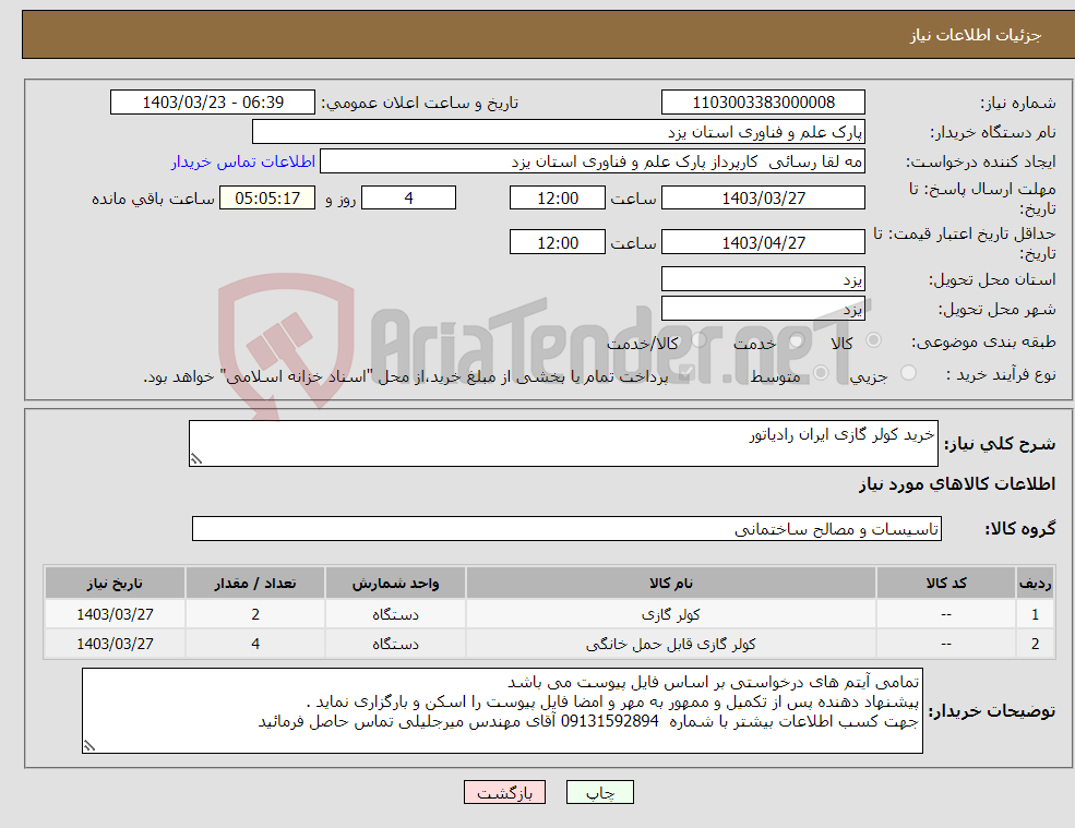 تصویر کوچک آگهی نیاز انتخاب تامین کننده-خرید کولر گازی ایران رادیاتور 