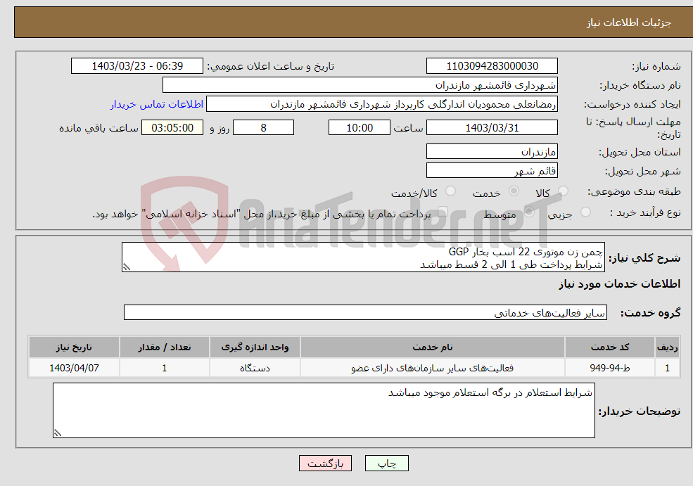 تصویر کوچک آگهی نیاز انتخاب تامین کننده-چمن زن موتوری 22 اسب بخار GGP شرایط پرداخت طی 1 الی 2 قسط میباشد