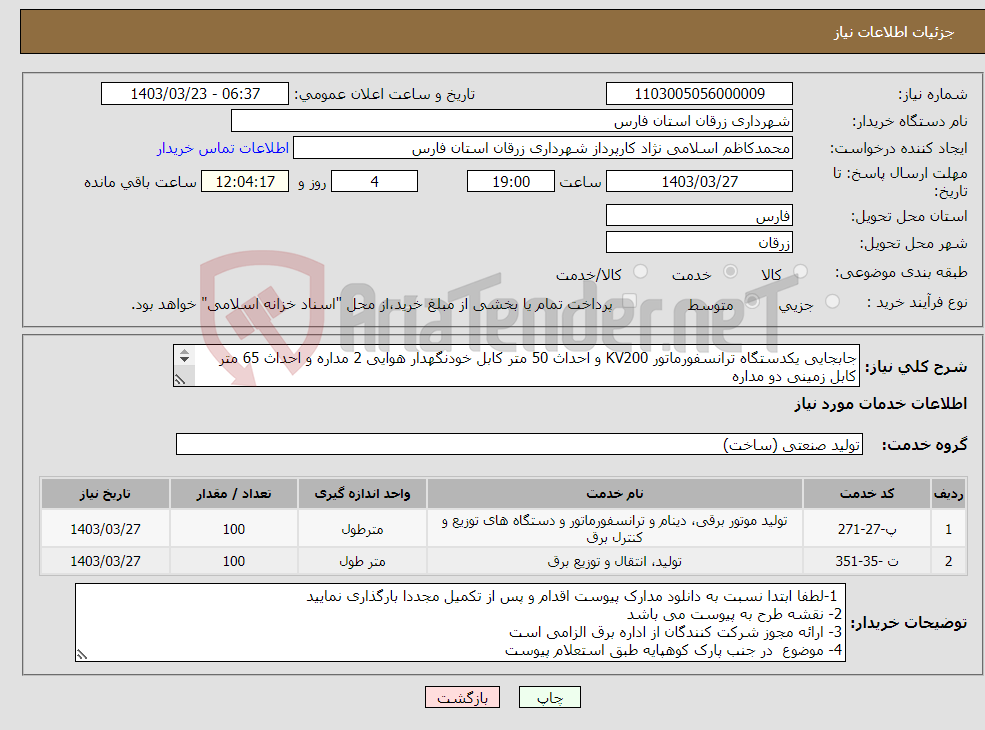 تصویر کوچک آگهی نیاز انتخاب تامین کننده-جابجایی یکدستگاه ترانسفورماتور KV200 و احداث 50 متر کابل خودنگهدار هوایی 2 مداره و احداث 65 متر کابل زمینی دو مداره 