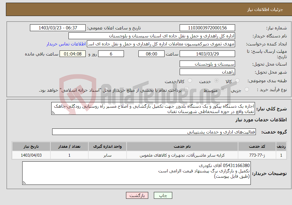 تصویر کوچک آگهی نیاز انتخاب تامین کننده-اجاره یک دستگاه پیکور و یک دستگاه بلدوزر جهت تکمیل بازگشایی و اصلاح مسیر راه روستایی رودگلی-چاهک تفتان واقع در حوزه استحفاظی شهرستان تفتان