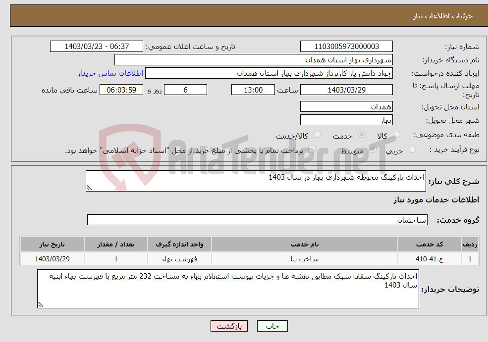 تصویر کوچک آگهی نیاز انتخاب تامین کننده-احداث پارکینگ محوطه شهرداری بهار در سال 1403