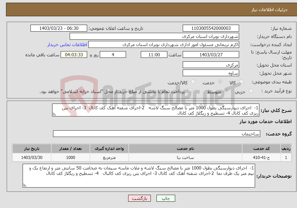 تصویر کوچک آگهی نیاز انتخاب تامین کننده-1- اجرای دیوارسنگی بطول 1000 متر با مصالح سنگ لاشه 2-اجرای شفته آهک کف کانال 3- اجرای بتن ریزی کف کانال 4- تسطیح و ریگلاژ کف کانال 