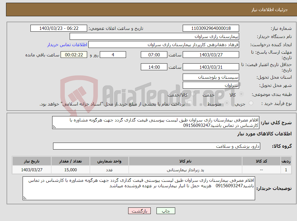 تصویر کوچک آگهی نیاز انتخاب تامین کننده-اقلام مصرفی بیمارستان رازی سراوان طبق لیست پیوستی قیمت گذاری گردد جهت هرگونه مشاوره با کارشناس در تماس باشید09156093247