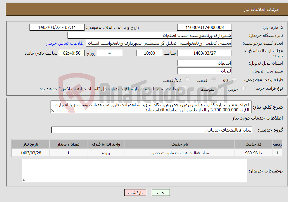 تصویر کوچک آگهی نیاز انتخاب تامین کننده- اجرای عملیات پایه گذاری و فنس زمین چمن ورزشگاه شهید شاهمرادی طبق مشخصات پیوست و با اعتباری بالغ بر 3.700.000.000 ریال از طریق این سامانه اقدام نماید