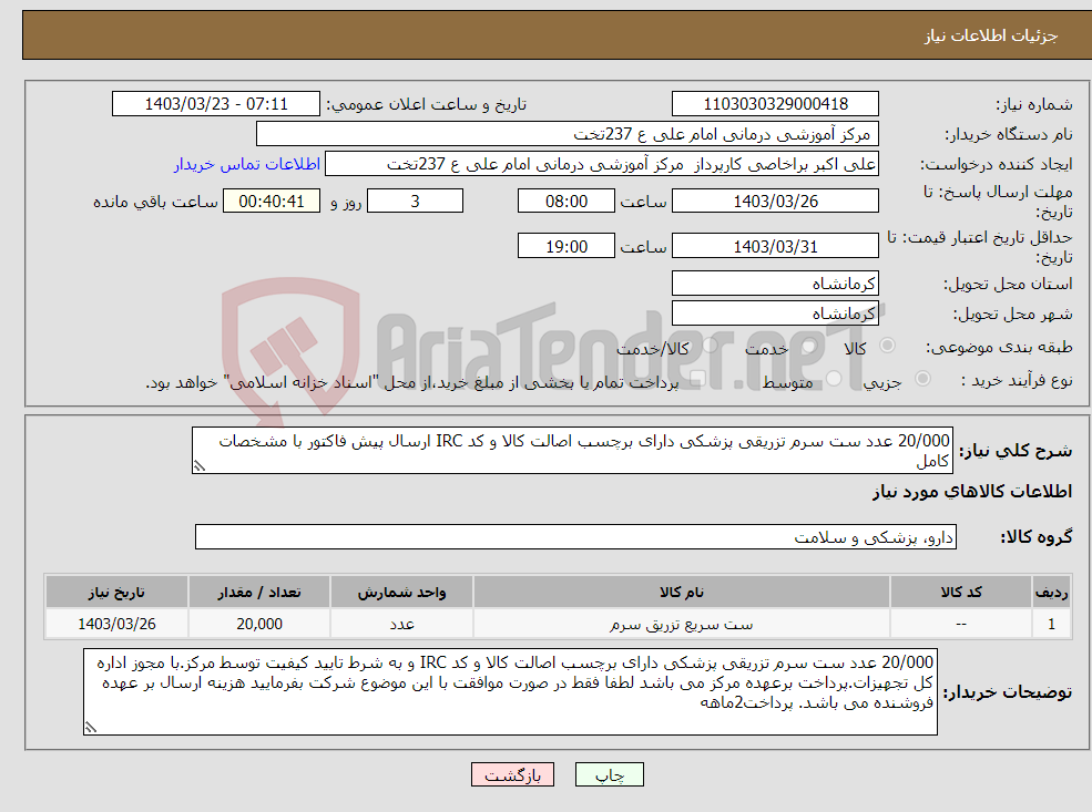 تصویر کوچک آگهی نیاز انتخاب تامین کننده-20/000 عدد ست سرم تزریقی پزشکی دارای برچسب اصالت کالا و کد IRC ارسال پیش فاکتور با مشخصات کامل
