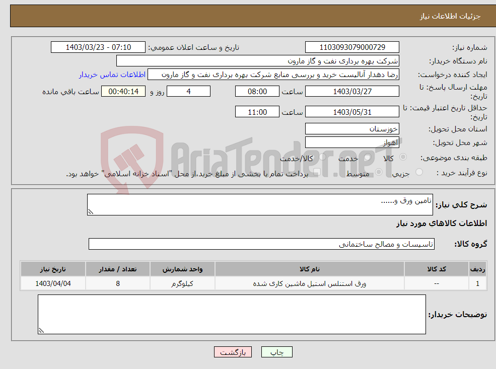 تصویر کوچک آگهی نیاز انتخاب تامین کننده-تامین ورق و......