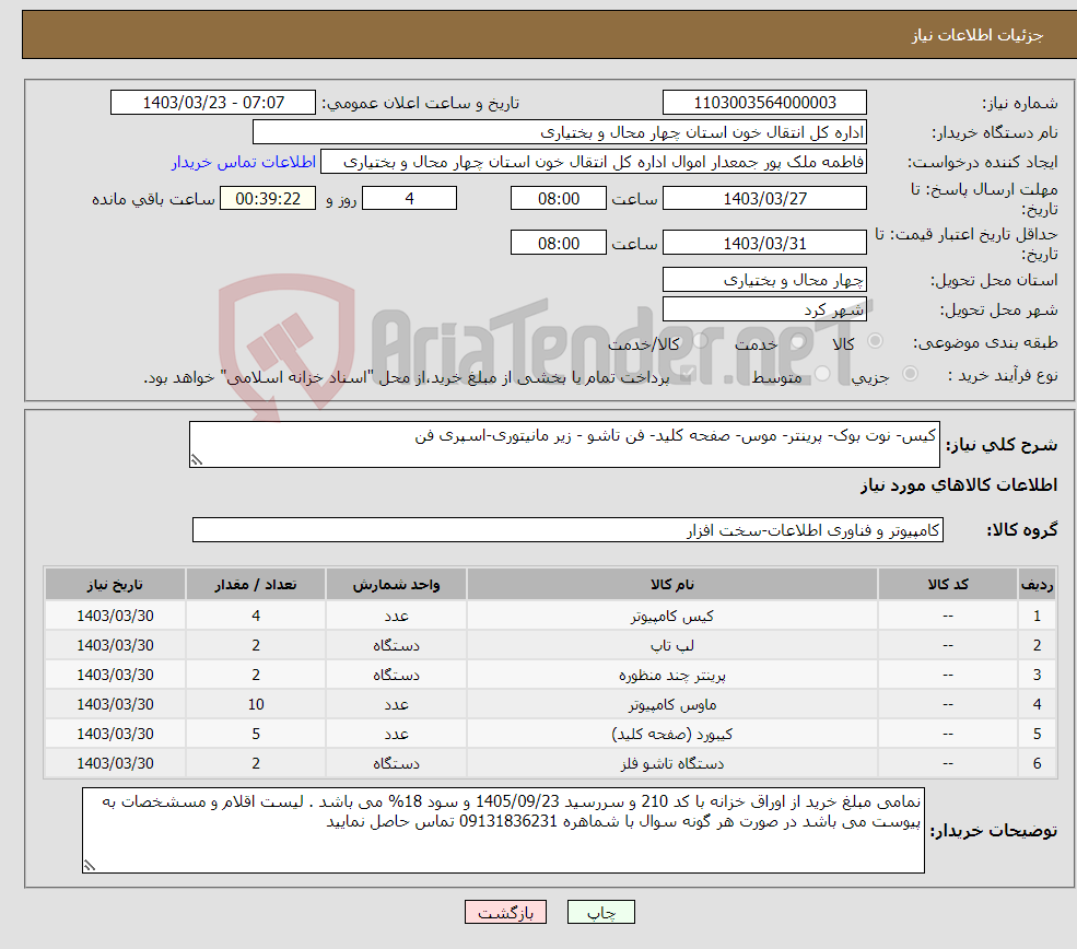 تصویر کوچک آگهی نیاز انتخاب تامین کننده-کیس- نوت بوک- پرینتر- موس- صفحه کلید- فن تاشو - زیر مانیتوری-اسپری فن