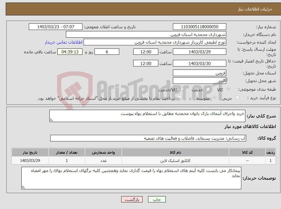 تصویر کوچک آگهی نیاز انتخاب تامین کننده-خرید واجرای آبنمای پارک بانوان محمدیه مطابق با استعلام بهاء پیوست