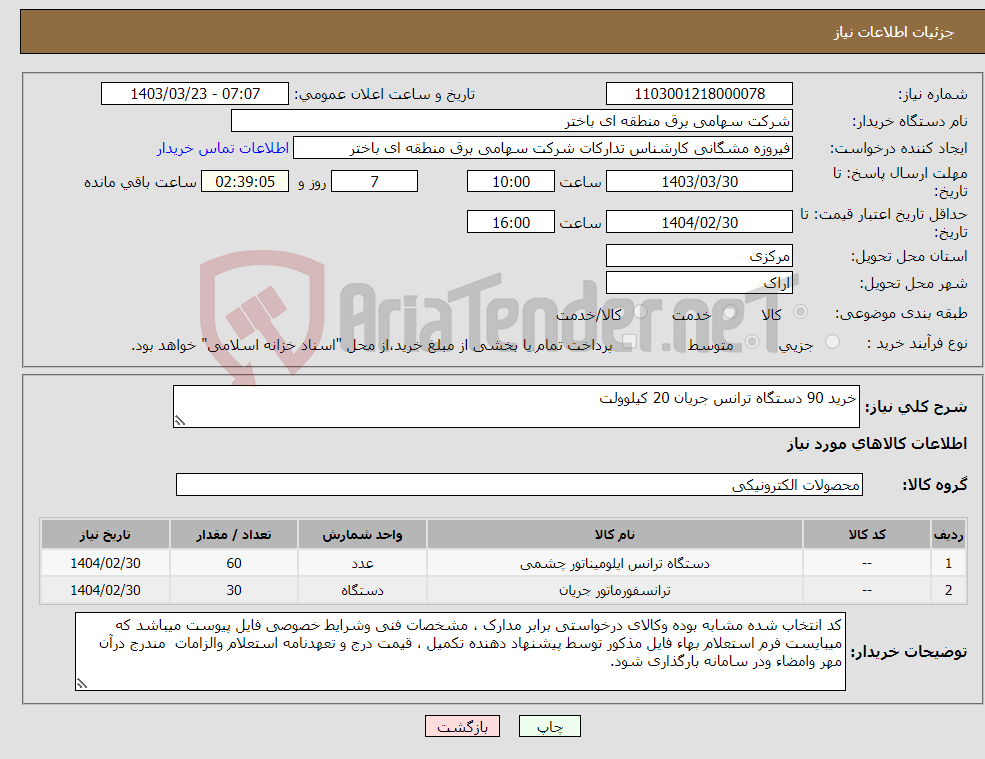 تصویر کوچک آگهی نیاز انتخاب تامین کننده-خرید 90 دستگاه ترانس جریان 20 کیلوولت