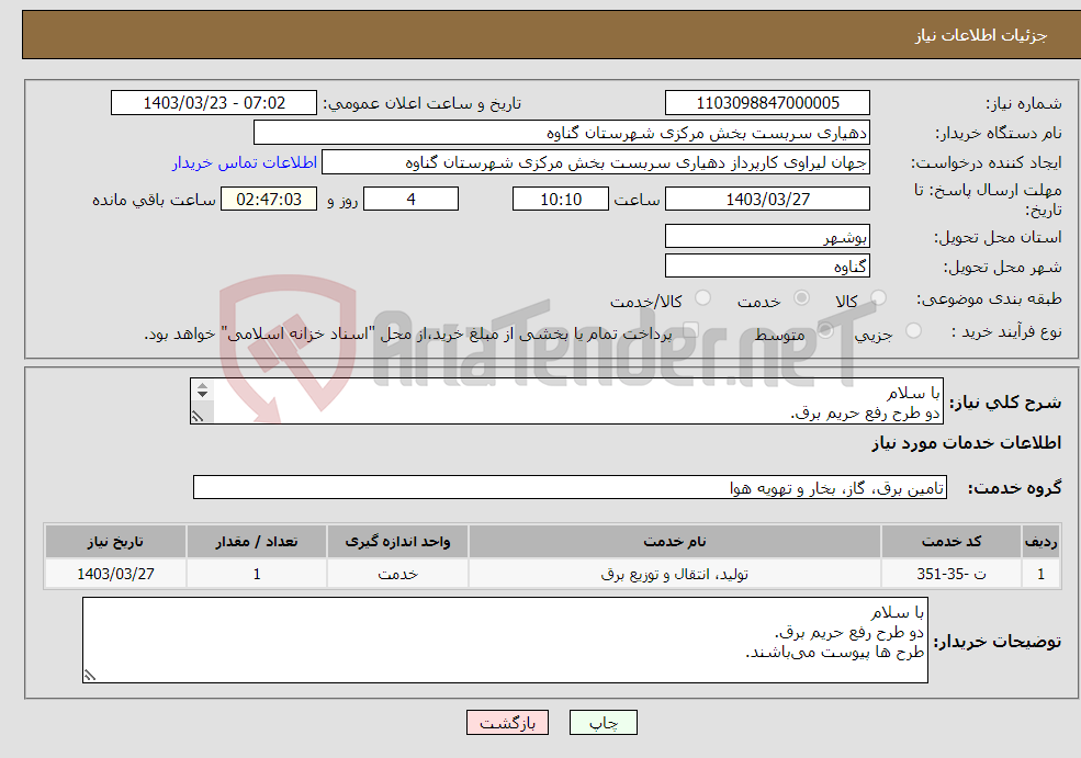 تصویر کوچک آگهی نیاز انتخاب تامین کننده-با سلام دو طرح رفع حریم برق. طرح ها پیوست می‌باشند.