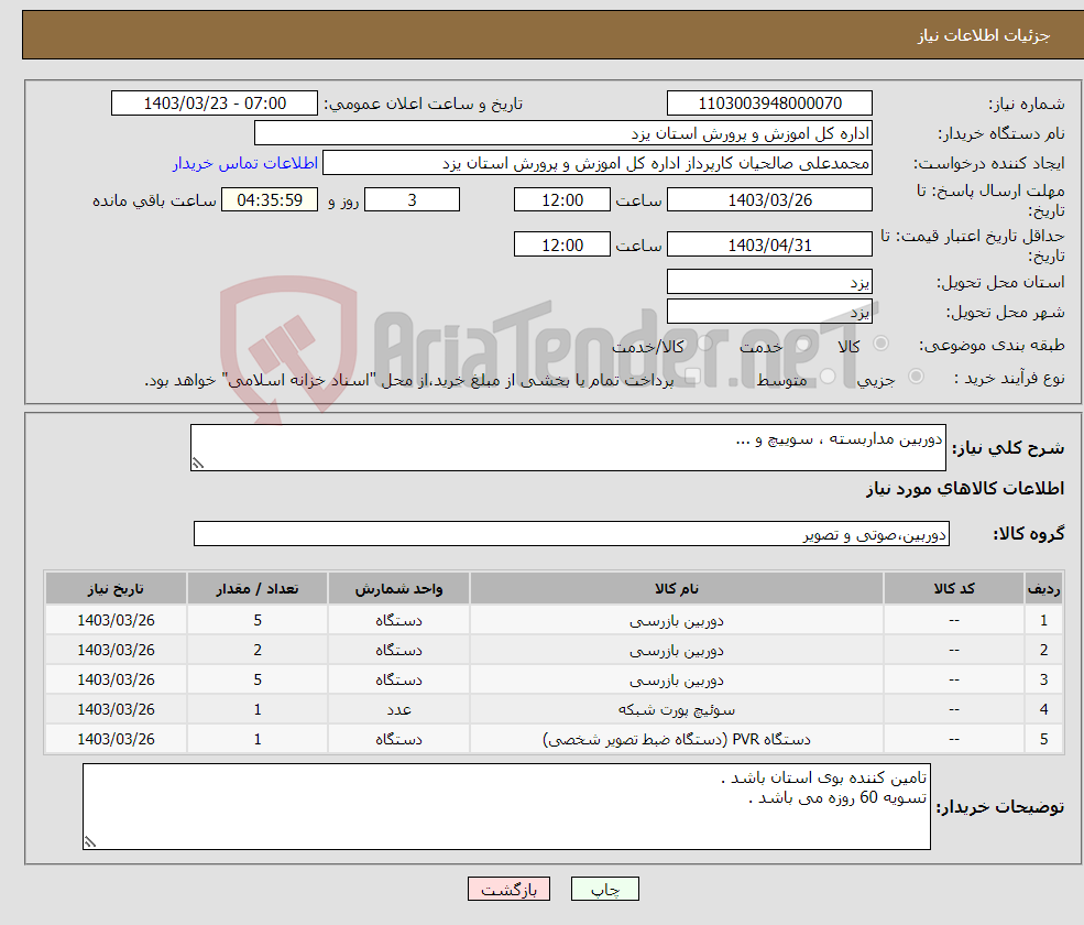 تصویر کوچک آگهی نیاز انتخاب تامین کننده-دوربین مداربسته ، سوییچ و ...