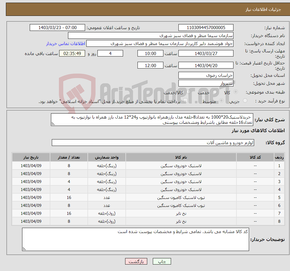 تصویر کوچک آگهی نیاز انتخاب تامین کننده- خریدلاستیک20*1000 به تعداد8حلقه مدل بارزهمراه بانوارتیوب و24*12 مدل بارز همراه با نوارتیوب به تعداد16حلقه مطابق باشرایط ومشخصات پیوستی 