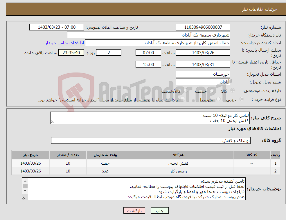 تصویر کوچک آگهی نیاز انتخاب تامین کننده-لباس کار دو تیکه 10 ست کفش ایمنی 10 جفت