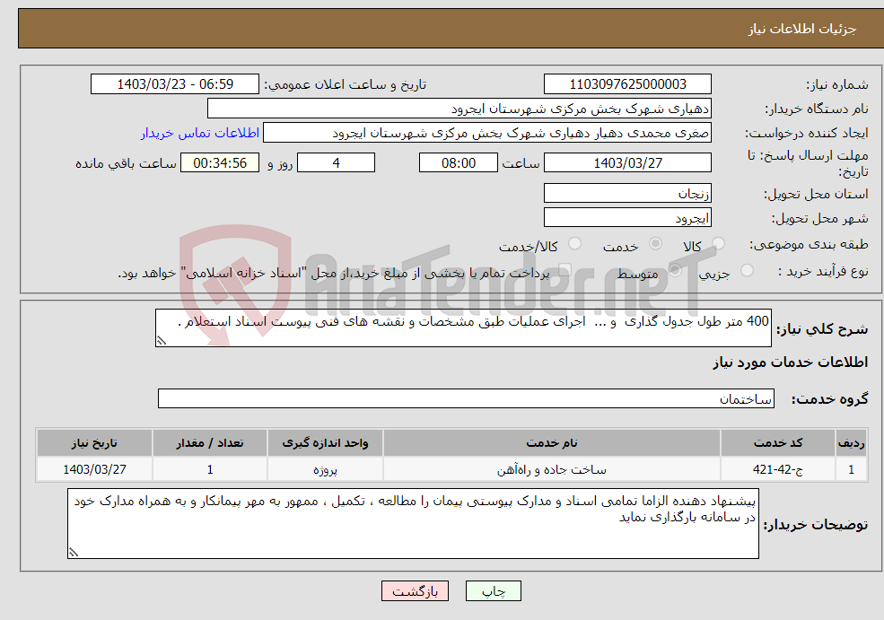 تصویر کوچک آگهی نیاز انتخاب تامین کننده-400 متر طول جدول گذاری و ... اجرای عملیات طبق مشخصات و نقشه های فنی پیوست اسناد استعلام .