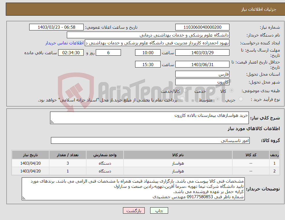 تصویر کوچک آگهی نیاز انتخاب تامین کننده-خرید هواسازهای بیمارستان بالاده کازرون