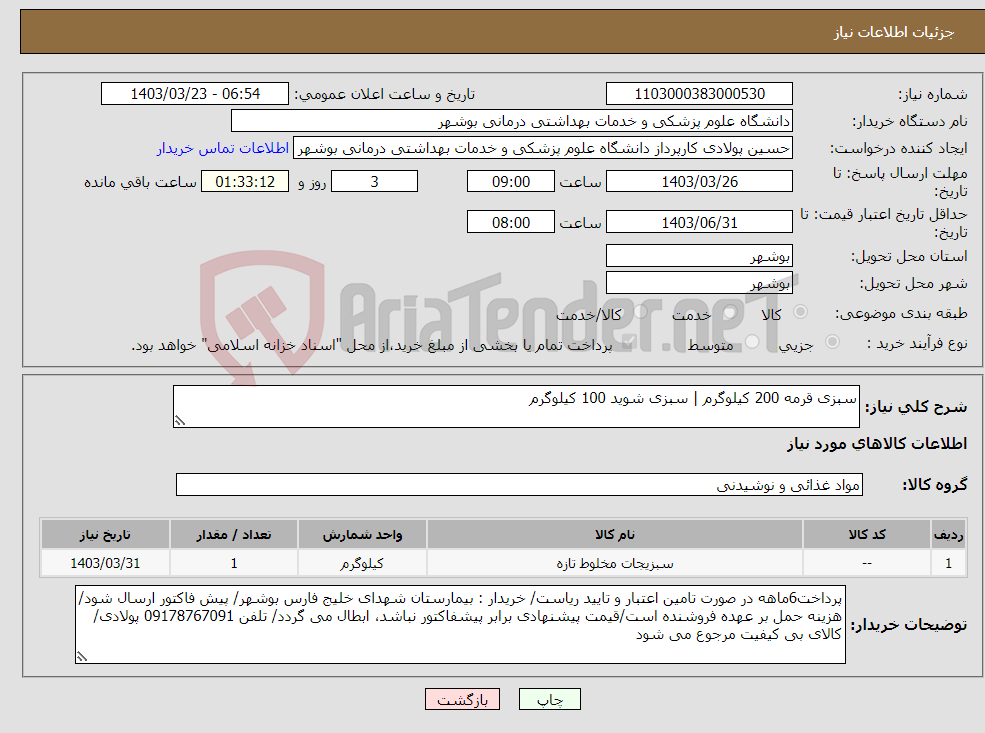 تصویر کوچک آگهی نیاز انتخاب تامین کننده-سبزی قرمه 200 کیلوگرم | سبزی شوید 100 کیلوگرم