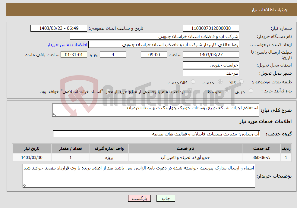 تصویر کوچک آگهی نیاز انتخاب تامین کننده-استعلام اجرای شبکه توزیع روستای خونیک چهارتنگ شهرستان درمیان.