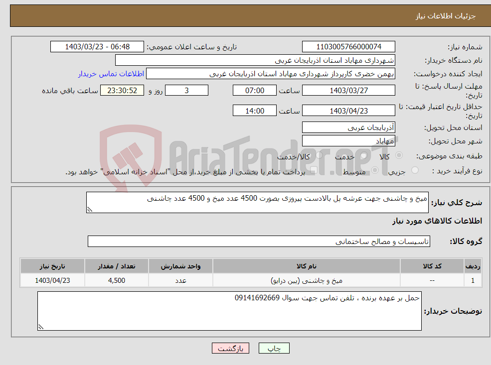 تصویر کوچک آگهی نیاز انتخاب تامین کننده-میخ و چاشنی جهت عرشه پل بالادست پیروزی بصورت 4500 عدد میخ و 4500 عدد چاشنی