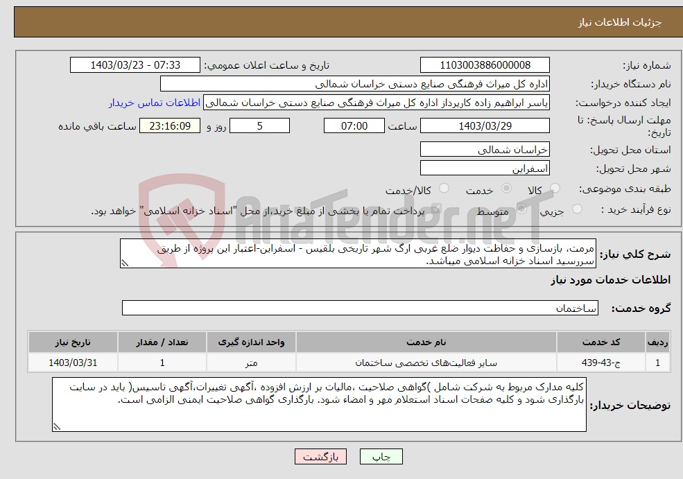 تصویر کوچک آگهی نیاز انتخاب تامین کننده-مرمت، بازسازی و حفاظت دیوار ضلع غربی ارگ شهر تاریخی بلقیس - اسفراین-اعتبار این پروژه از طریق سررسید اسناد خزانه اسلامی میباشد.