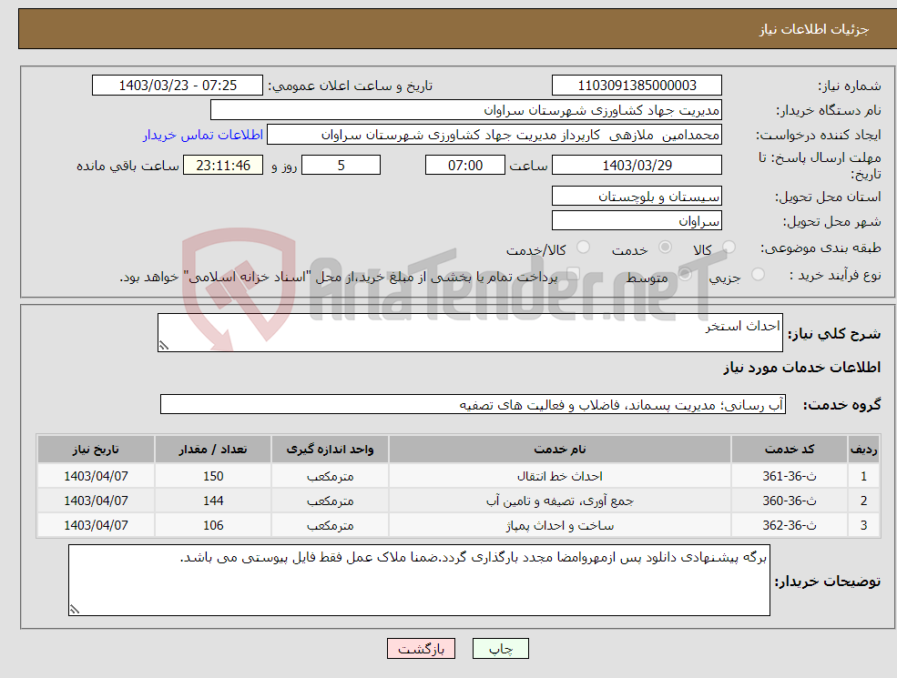 تصویر کوچک آگهی نیاز انتخاب تامین کننده-احداث استخر