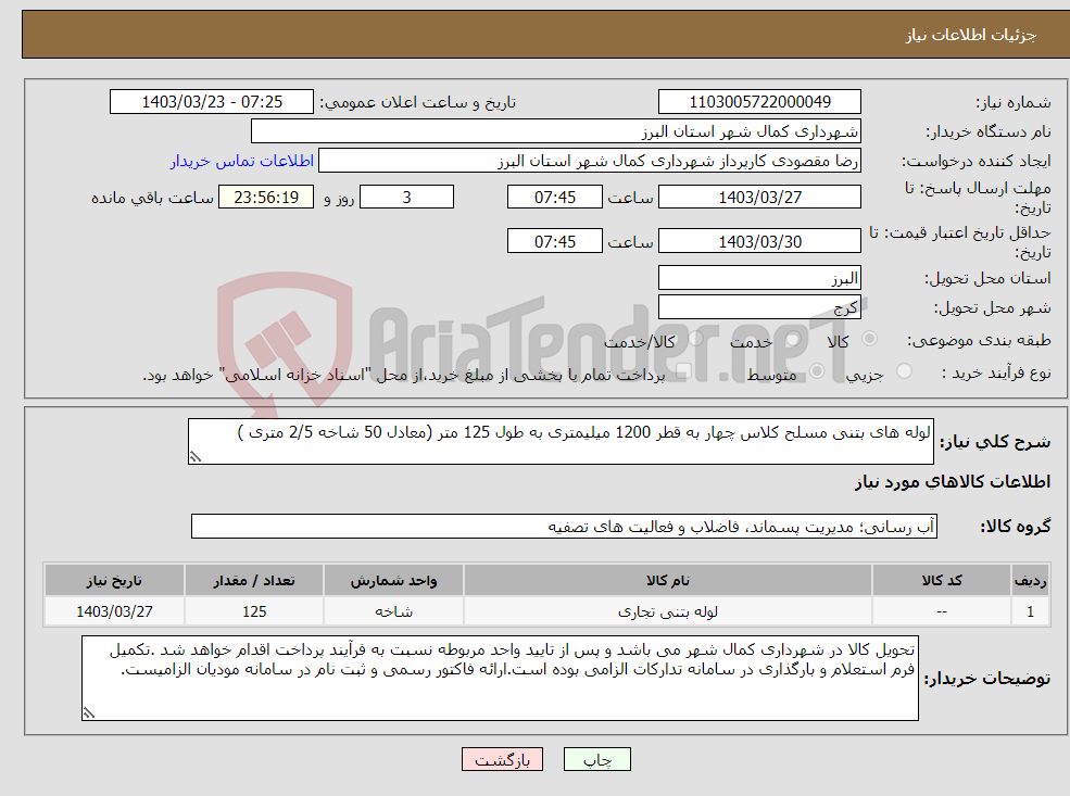تصویر کوچک آگهی نیاز انتخاب تامین کننده-لوله های بتنی مسلح کلاس چهار به قطر 1200 میلیمتری به طول 125 متر (معادل 50 شاخه 2/5 متری )