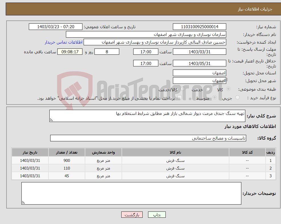 تصویر کوچک آگهی نیاز انتخاب تامین کننده-تهیه سنگ جندق مرمت دیوار شمالی بازار هنر مطابق شرایط استعلام بها