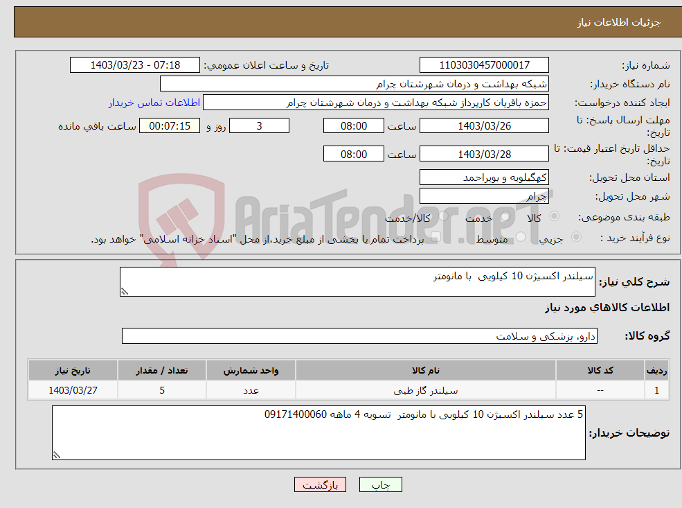 تصویر کوچک آگهی نیاز انتخاب تامین کننده-سیلندر اکسیژن 10 کیلویی با مانومتر 
