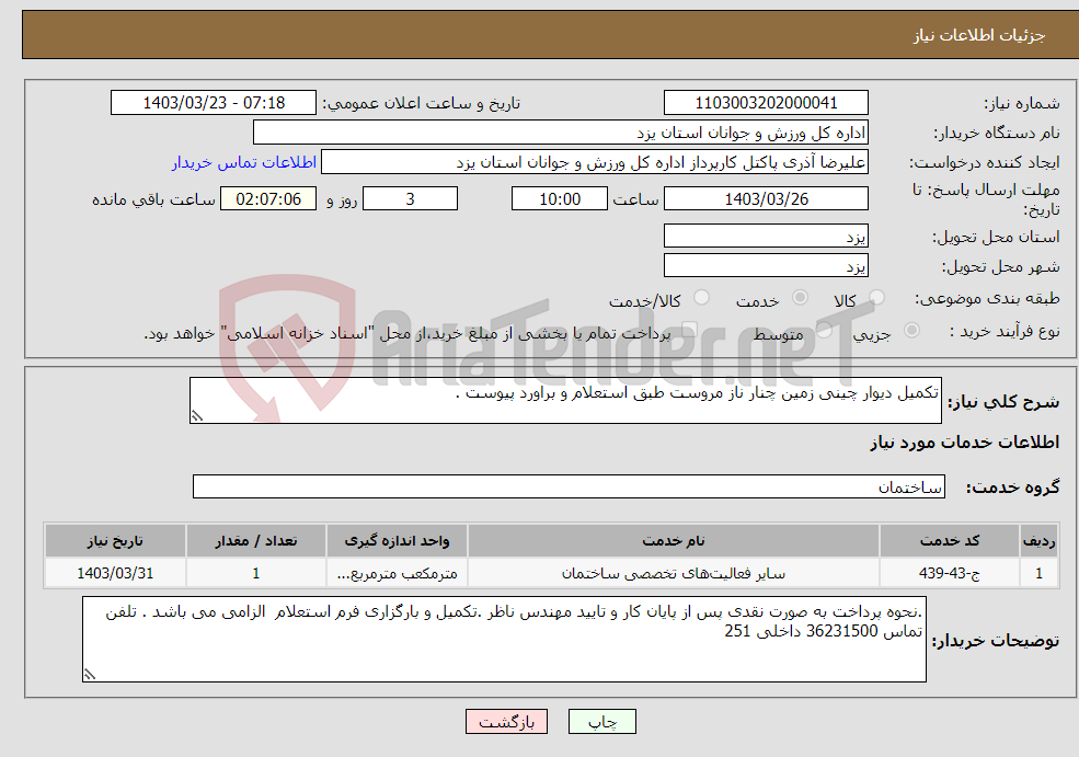 تصویر کوچک آگهی نیاز انتخاب تامین کننده-تکمیل دیوار چینی زمین چنار ناز مروست طبق استعلام و براورد پیوست .