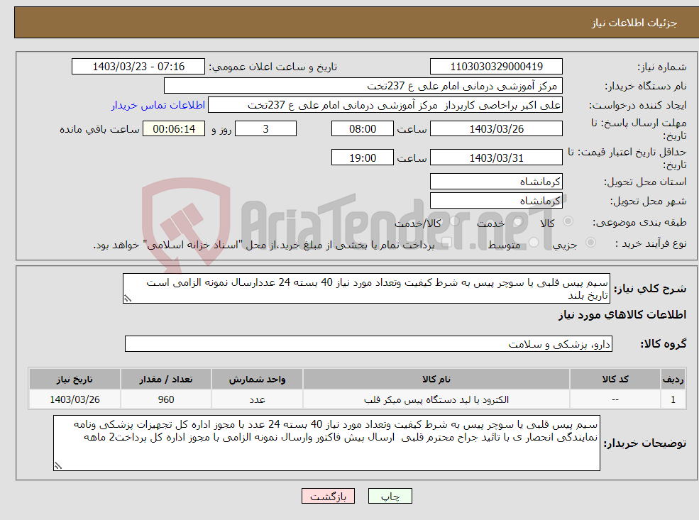 تصویر کوچک آگهی نیاز انتخاب تامین کننده-سیم پیس قلبی یا سوچر پیس به شرط کیفیت وتعداد مورد نیاز 40 بسته 24 عددارسال نمونه الزامی است تاریخ بلند