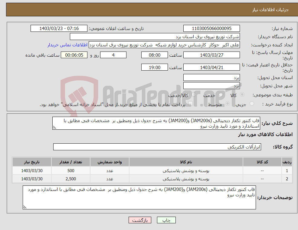 تصویر کوچک آگهی نیاز انتخاب تامین کننده-قاب کنتور تکفاز دیجیتالی (JAM200s) و(JAM200) به شرح جدول ذیل ومنطبق بر مشخصات فنی مطابق با استاندارد و مورد تایید وزارت نیرو 