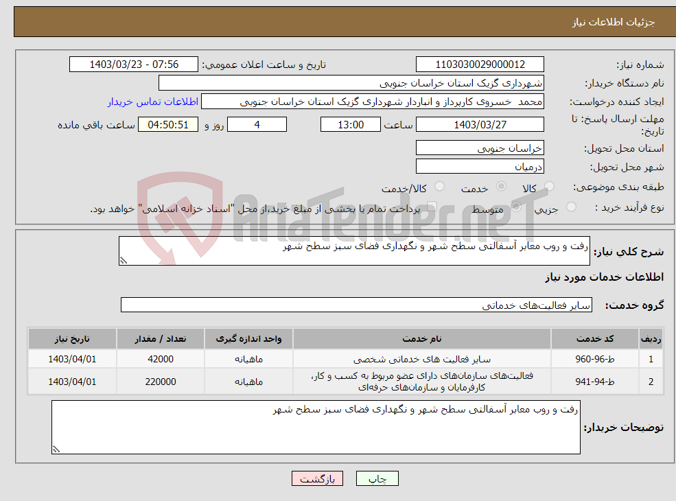 تصویر کوچک آگهی نیاز انتخاب تامین کننده-رفت و روب معابر آسفالتی سطح شهر و نگهداری فضای سبز سطح شهر 