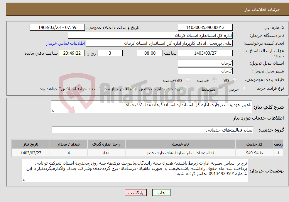 تصویر کوچک آگهی نیاز انتخاب تامین کننده-تامین خودرو استیجاری اداره کل استاندارد استان کرمان مدل 97 به بالا
