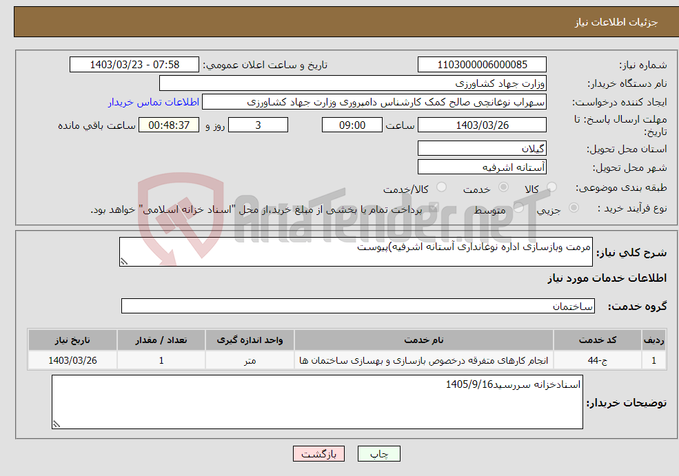 تصویر کوچک آگهی نیاز انتخاب تامین کننده-مرمت وبازسازی اداره نوغانداری آستانه اشرفیه)پیوست 