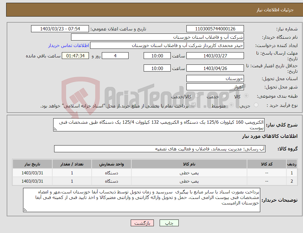 تصویر کوچک آگهی نیاز انتخاب تامین کننده-الکتروپمپ 160 کیلووات 125/6 یک دستگاه و الکتروپمپ 132 کیلووات 125/4 یک دستگاه طبق مشخصات فنی پیوست 