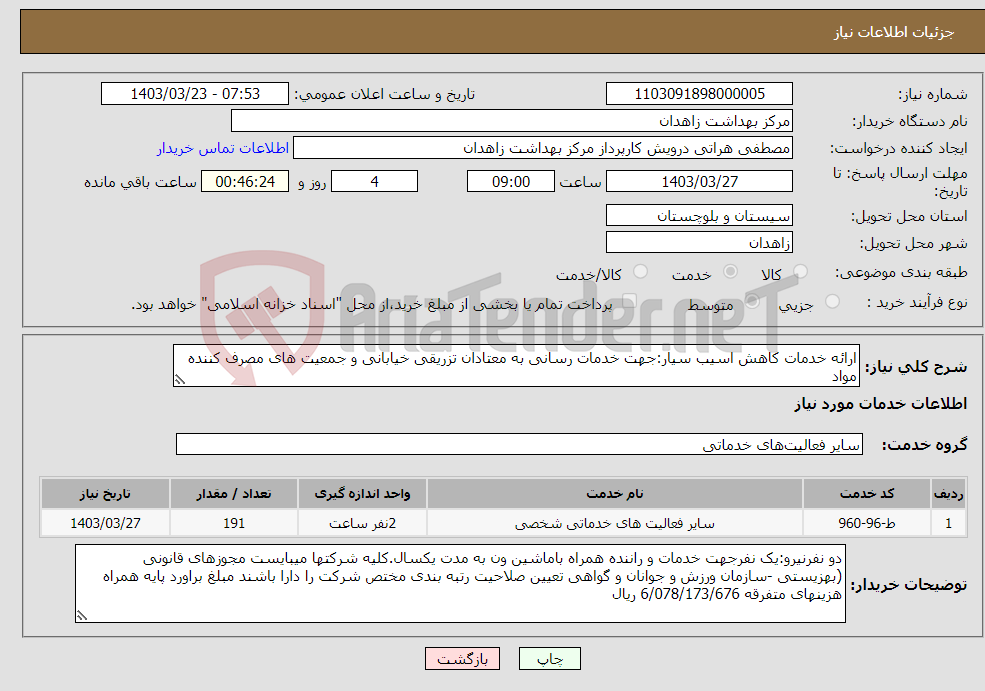 تصویر کوچک آگهی نیاز انتخاب تامین کننده-ارائه خدمات کاهش اسیب سیار:جهت خدمات رسانی به معتادان تزریقی خیابانی و جمعیت های مصرف کننده مواد