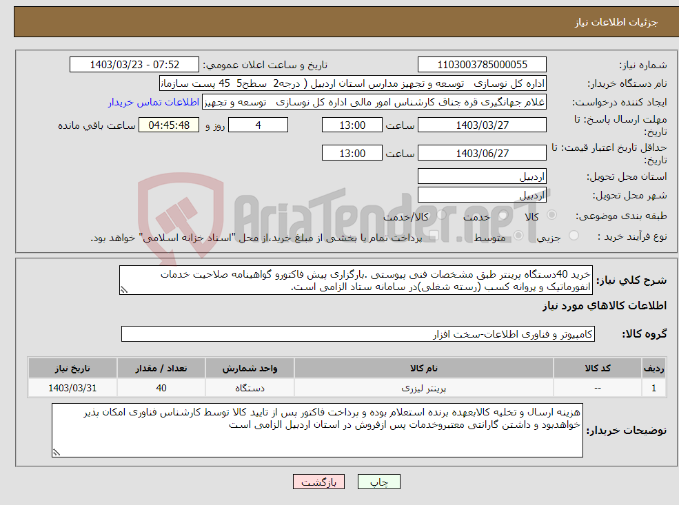 تصویر کوچک آگهی نیاز انتخاب تامین کننده-خرید 40دستگاه پرینتر طبق مشخصات فنی پیوستی .بارگزاری پیش فاکتورو گواهینامه صلاحیت خدمات انفورماتیک و پروانه کسب (رسته شغلی)در سامانه ستاد الزامی است.