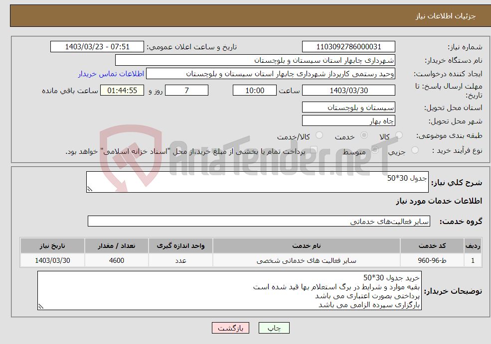 تصویر کوچک آگهی نیاز انتخاب تامین کننده-جدول 30*50