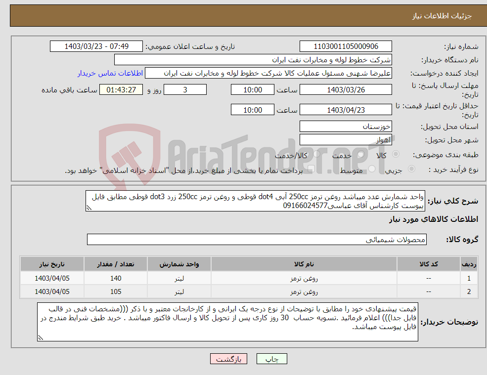 تصویر کوچک آگهی نیاز انتخاب تامین کننده-واحد شمارش عدد میباشد روغن ترمز 250cc آبی dot4 قوطی و روغن ترمز 250cc زرد dot3 قوطی مطابق فایل پیوست کارشناس آقای عباسی09166024577