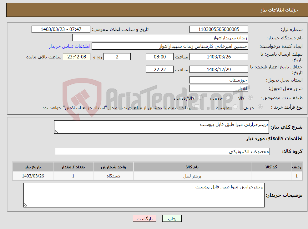 تصویر کوچک آگهی نیاز انتخاب تامین کننده-پرینترحرارتی میوا طبق فایل پیوست