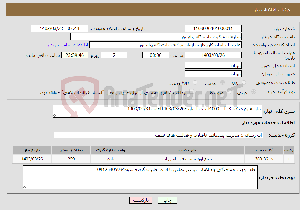 تصویر کوچک آگهی نیاز انتخاب تامین کننده-نیاز به روزی 7تانکر آب 4000لیتری از تاریخ1403/03/26لغایت1403/04/31