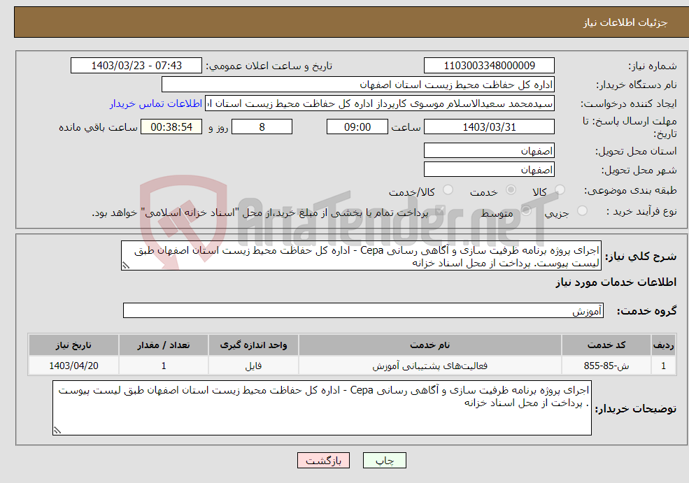 تصویر کوچک آگهی نیاز انتخاب تامین کننده-اجرای پروژه برنامه ظرفیت سازی و آگاهی رسانی Cepa - اداره کل حفاظت محیط زیست استان اصفهان طبق لیست پیوست. پرداخت از محل اسناد خزانه