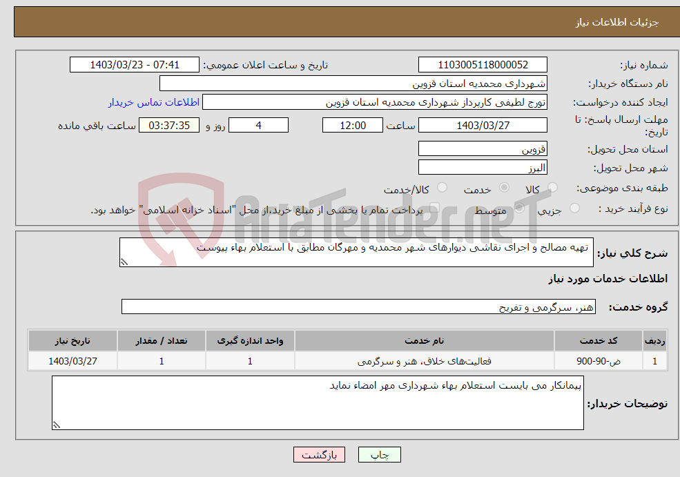 تصویر کوچک آگهی نیاز انتخاب تامین کننده- تهیه مصالح و اجرای نقاشی دیوارهای شهر محمدیه و مهرگان مطابق با استعلام بهاء پیوست